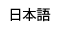 Japanese language homepage