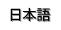 Japanese language homepage